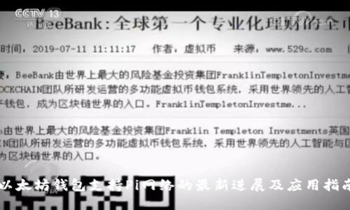 以太坊钱包支持Pi网络的最新进展及应用指南