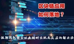 小狐狸钱包转出以太坊时出现无反应的解决办法