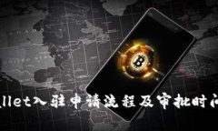 tpWallet入驻申请流程及审批时间详解