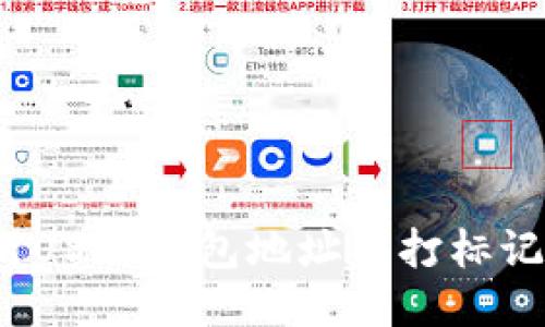 如何应对USDT钱包地址被打标记的困扰?