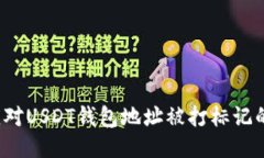 如何应对USDT钱包地址被打标记的困扰？