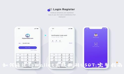 如何通过tpWallet高效搬砖USDT:完整指南