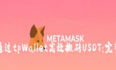 如何通过tpWallet高效搬砖USDT：完整指南