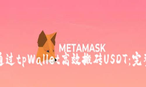如何通过tpWallet高效搬砖USDT:完整指南
