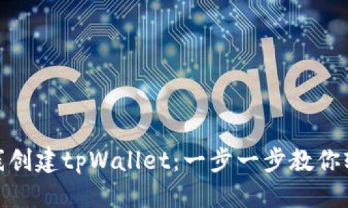 优质
如何在线创建tpWallet:一步一步教你轻松搞定
