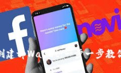 优质如何在线创建tpWallet：一步一步教你轻松搞定