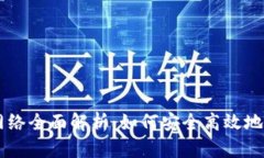 以太坊钱包测试网络全面解析：如何安全高效地