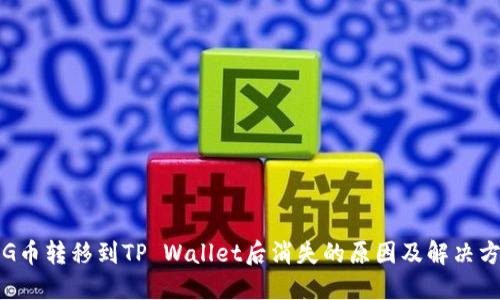 PIG币转移到TP Wallet后消失的原因及解决方案