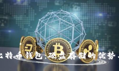 全面解读比特币钱包:硬盘存储的优势与使用技巧