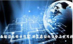 全面解读比特币钱包：硬盘存储的优势与使用技