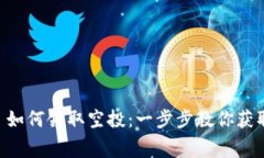 tpWallet 如何领取空投：一步步教你获取免费代币