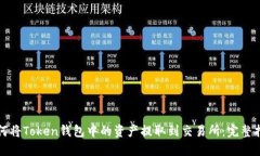 如何将Token钱包中的资产提取到交易所：完整指南