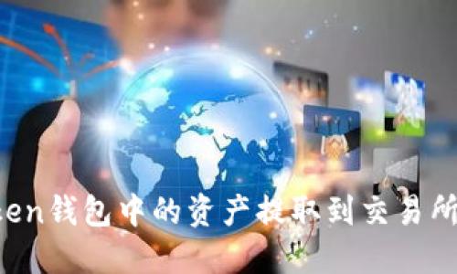 如何将Token钱包中的资产提取到交易所:完整指南