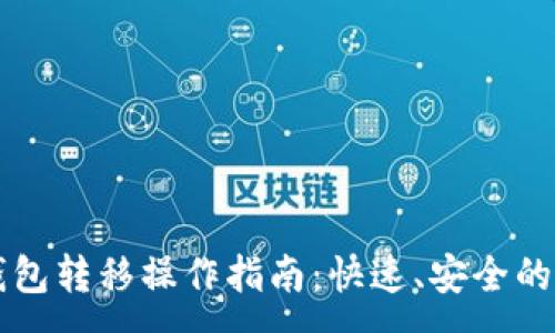 :
比特币钱包转移操作指南:快速、安全的转账方法