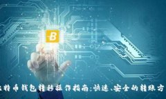 : 比特币钱包转移操作指南：快速、安全的转账方