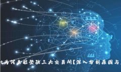 tpWallet为何未能登陆三大交易所？深入分析原因与