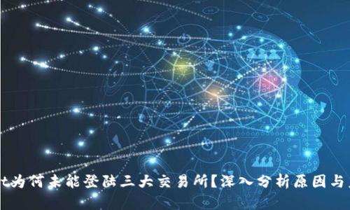 tpWallet为何未能登陆三大交易所?深入分析原因与未来展望