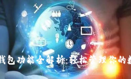 比特币钱包功能全解析:轻松管理你的数字资产