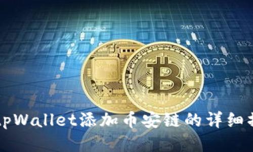 电脑版tpWallet添加币安链的详细操作指南
