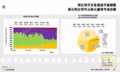 比特派钱包如何支持瑞波币：全面解析与使用指