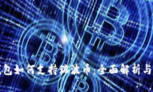 比特派钱包如何支持瑞波币:全面解析与使用指南