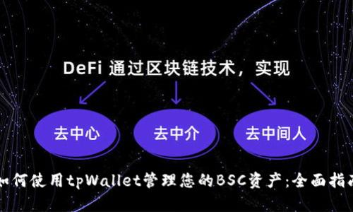 如何使用tpWallet管理您的BSC资产:全面指南