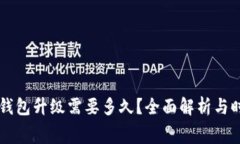 以太坊钱包升级需要多久？全面解析与时间耗费