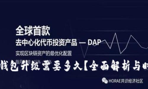 以太坊钱包升级需要多久?全面解析与时间耗费