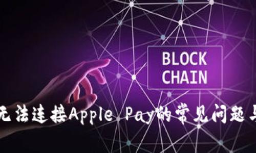 解决钱包无法连接Apple Pay的常见问题与解决方法