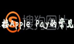 解决钱包无法连接Apple Pay的常见问题与解决方法