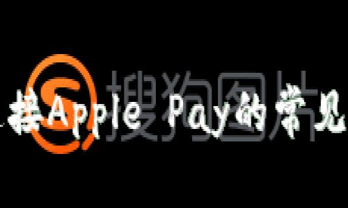 解决钱包无法连接Apple Pay的常见问题与解决方法