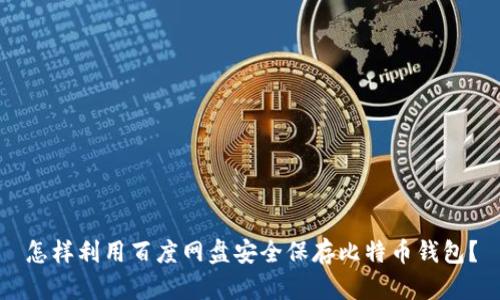 怎样利用百度网盘安全保存比特币钱包?