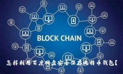 怎样利用百度网盘安全保存比特币钱包？