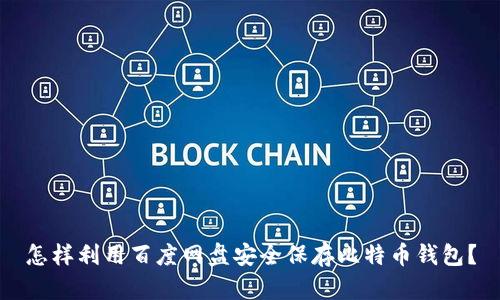 怎样利用百度网盘安全保存比特币钱包?