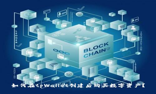 如何在tpWallet创建后购买数字资产?