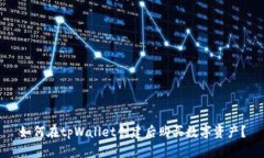 如何在tpWallet创建后购买数字资产？