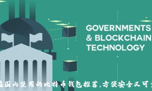在国内使用的比特币钱包推荐,方便安全又可靠