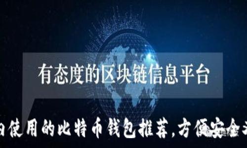 在国内使用的比特币钱包推荐,方便安全又可靠