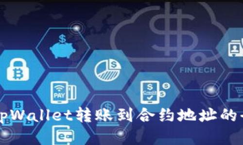 ### tpWallet转账到合约地址的全面指南