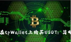 如何在tpWallet上购买USDT: 简明指南