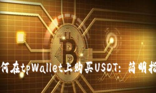 如何在tpWallet上购买USDT: 简明指南