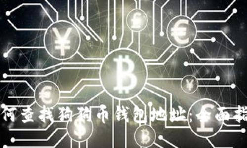 如何查找狗狗币钱包地址:全面指南