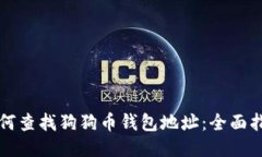 如何查找狗狗币钱包地址：全面指南