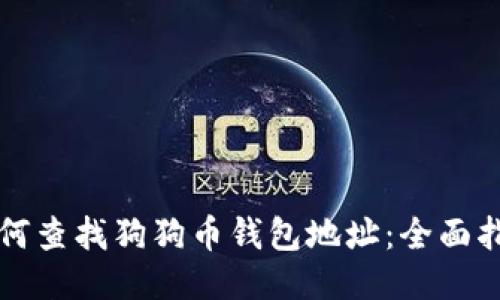 如何查找狗狗币钱包地址:全面指南