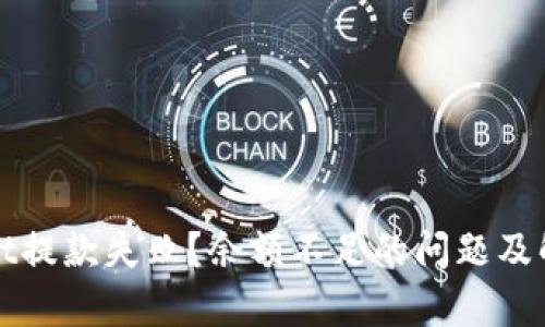 tpWallet提款失败?余额不足的问题及解决方案