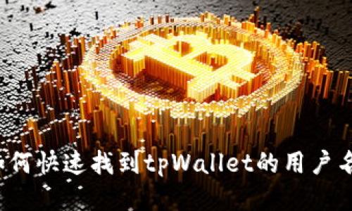 如何快速找到tpWallet的用户名?