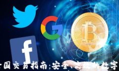 比特币钱包跨国交易指南：安全、高效的数字货