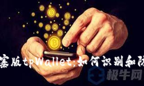 山寨版tpWallet:如何识别和防范