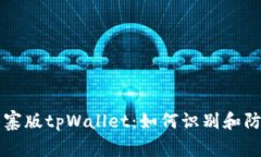 山寨版tpWallet：如何识别和防范