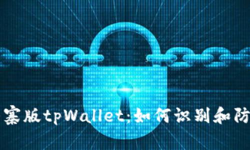 山寨版tpWallet:如何识别和防范